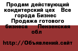 Продам действующий кондитерский цех - Все города Бизнес » Продажа готового бизнеса   . Пензенская обл.